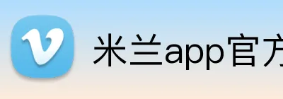 米兰app官方站官网 logo